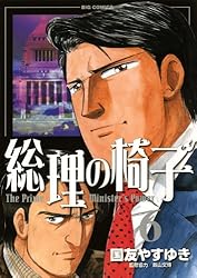 総理の椅子（9） (ビッグコミックス) | 国友やすゆき | 青年